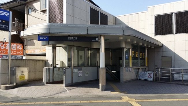 戸塚安行駅 出口1