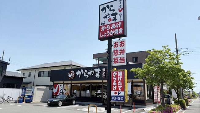 からやま