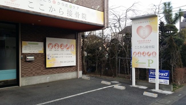 ここから接骨院 外観