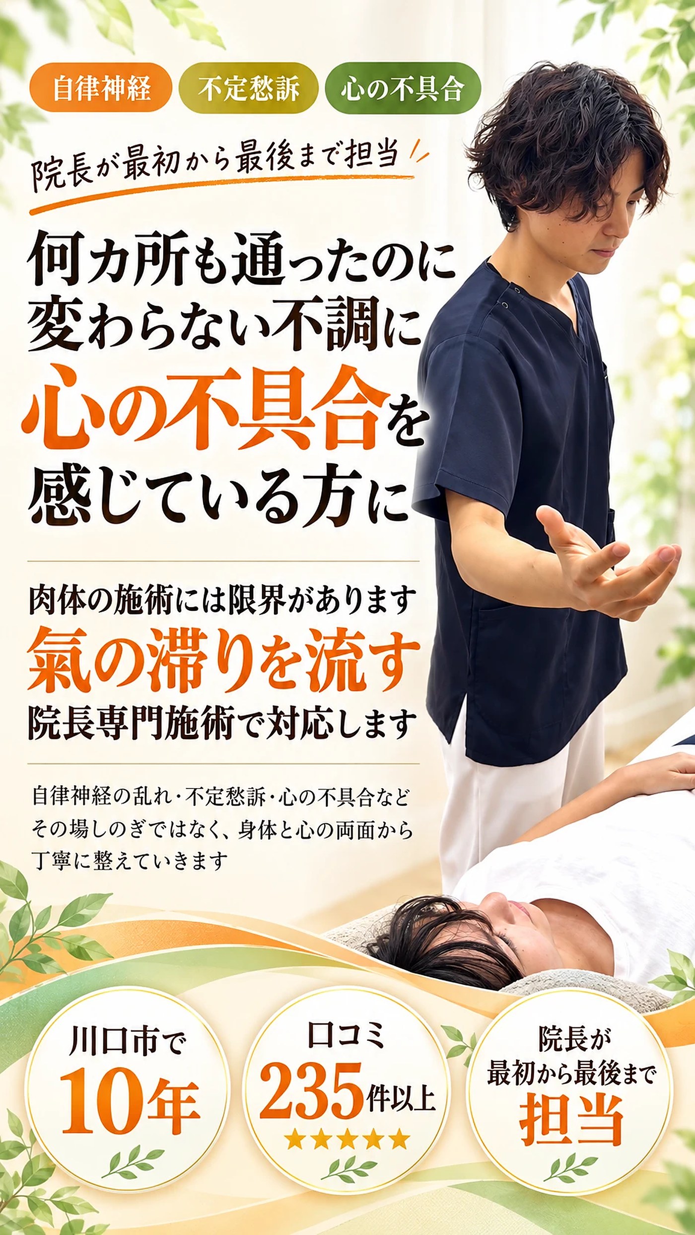 何カ所も通ったのに変わらない不調に。氣の滞りを流す院長専門施術で対応します。