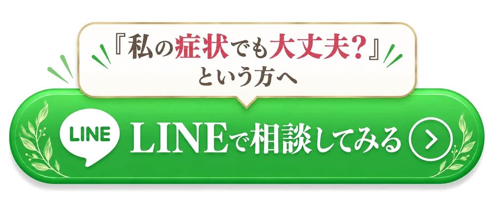 「私の症状でも大丈夫？」という方へ。LINEで相談してみる