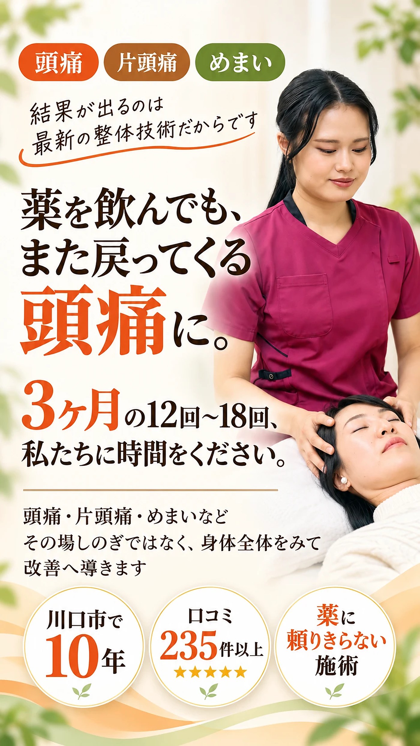 薬を飲んでも、また戻ってくる頭痛に。3ヶ月の12回〜18回、私たちに時間をください。