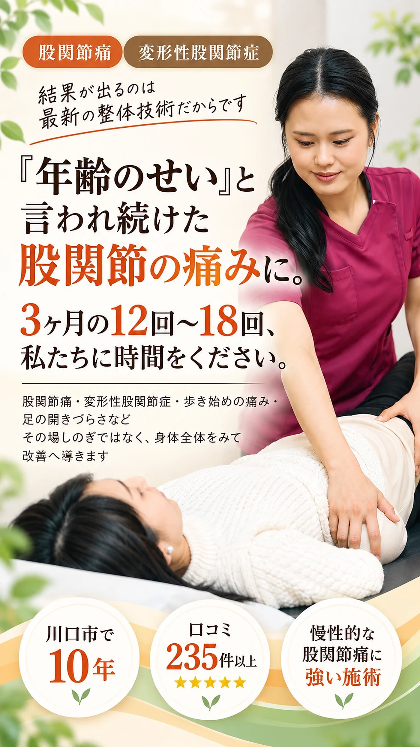 「年齢のせい」と言われ続けた股関節の痛みに。3ヶ月の12回〜18回、私たちに時間をください。