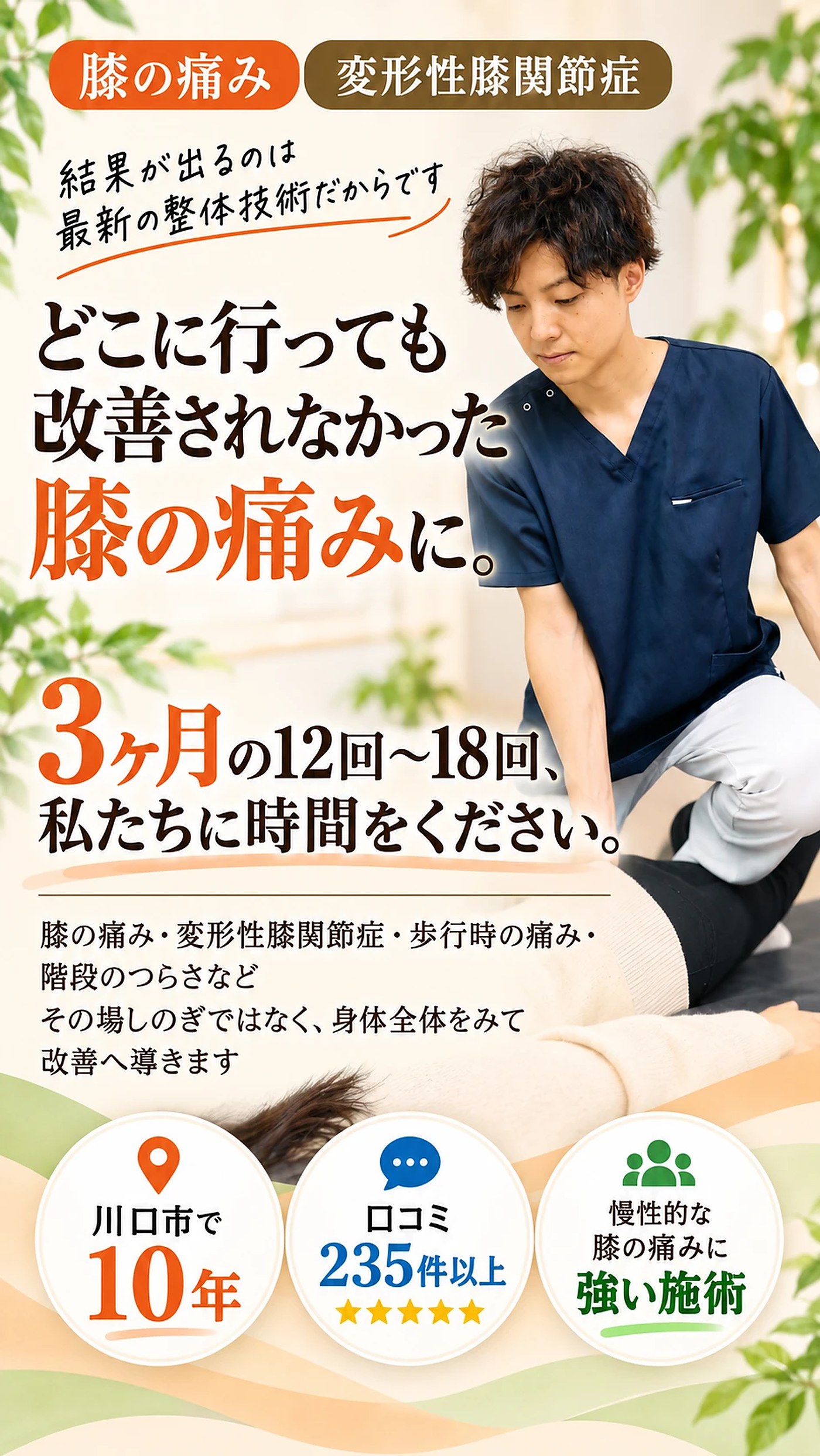 どこに行っても改善されなかった膝の痛みに。3ヶ月の12回〜18回、私たちに時間をください。