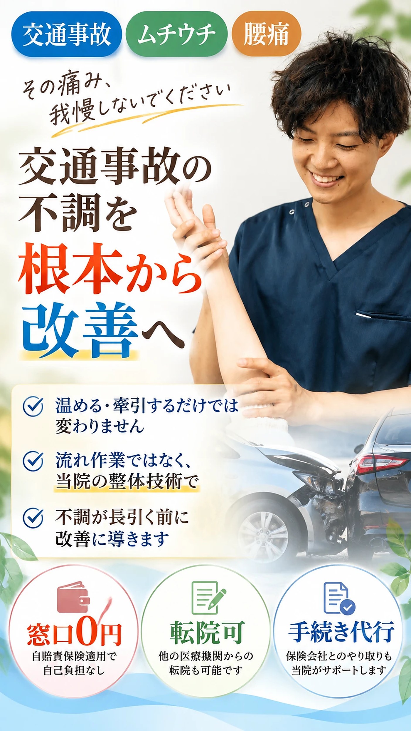 交通事故の不調を根本から改善へ。窓口0円・転院可・手続き代行。