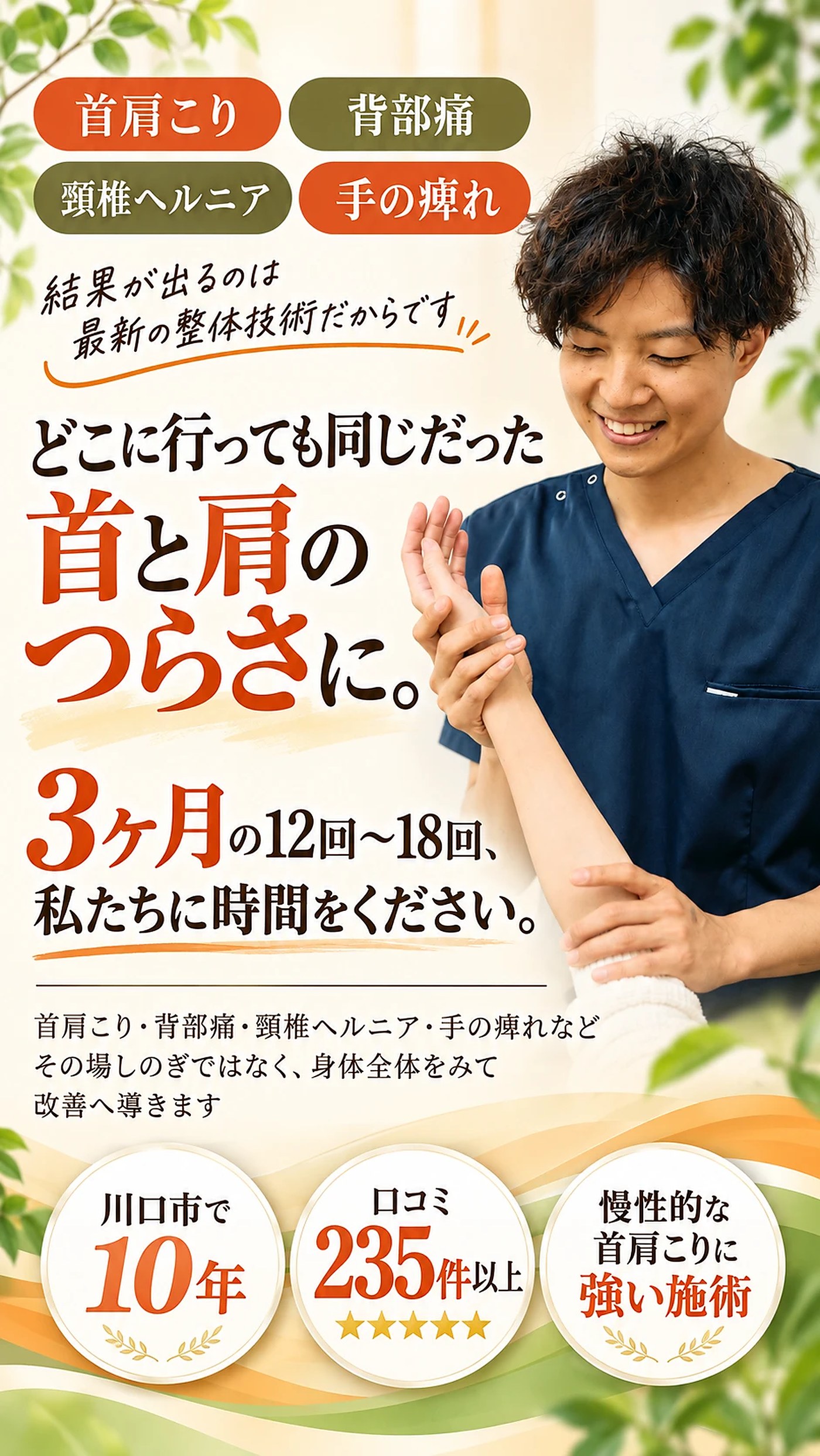どこに行っても同じだった首と肩のつらさに。3ヶ月の12回〜18回、私たちに時間をください。
