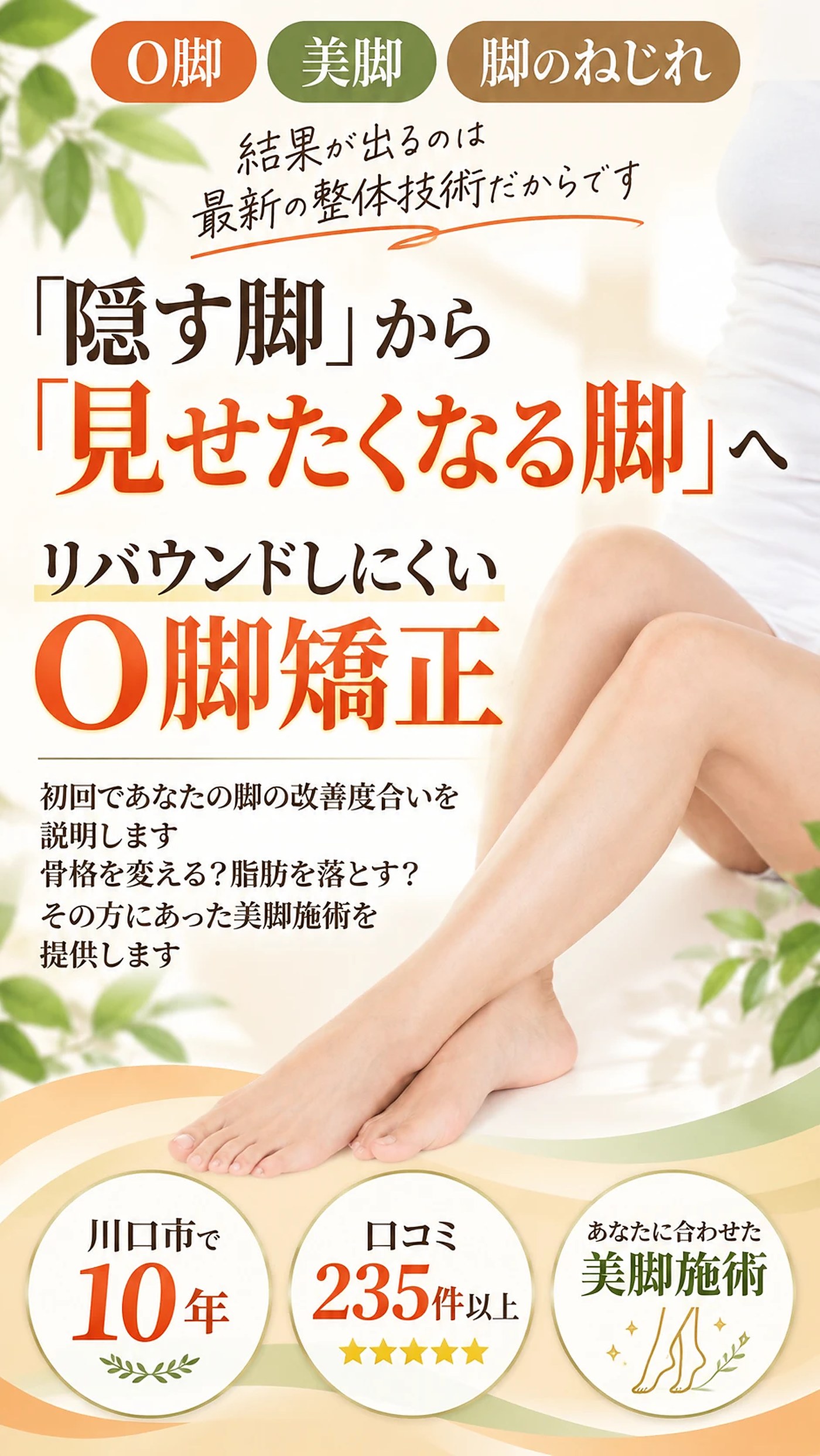 「隠す脚」から「見せたくなる脚」へ。リバウンドしにくいO脚矯正。