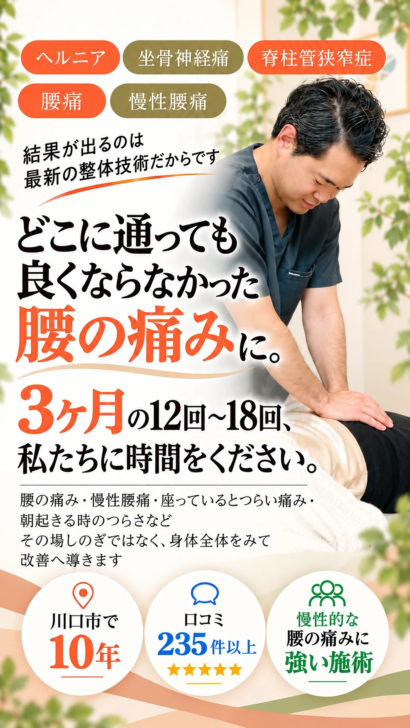 どこに通っても良くならなかった腰の痛みに。3ヶ月の12回〜18回、私たちに時間をください。